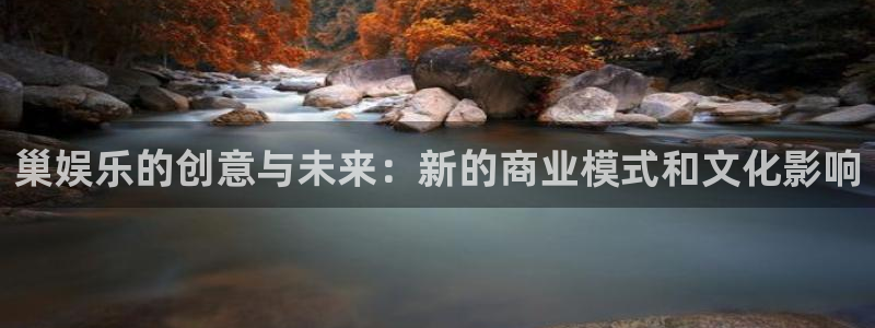 三牛娱乐：巢娱乐的创意与未来：新的商业模式和文化影响