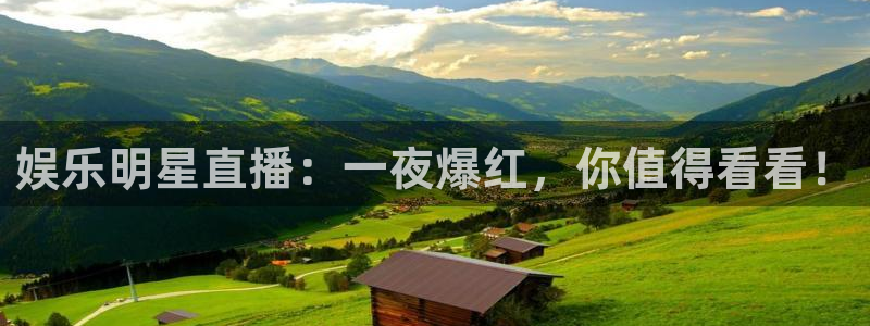 三牛娱乐：娱乐明星直播：一夜爆红，你值得看看！