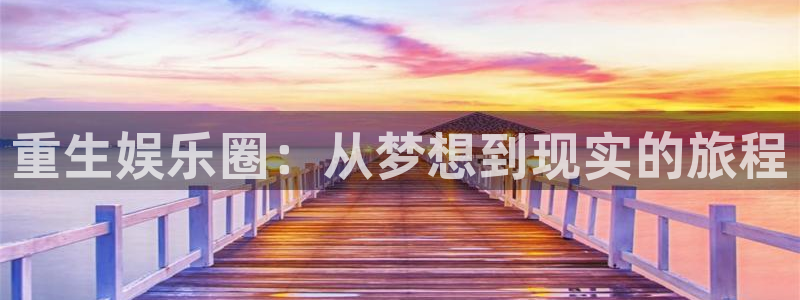 三牛娱乐：重生娱乐圈：从梦想到现实的旅程