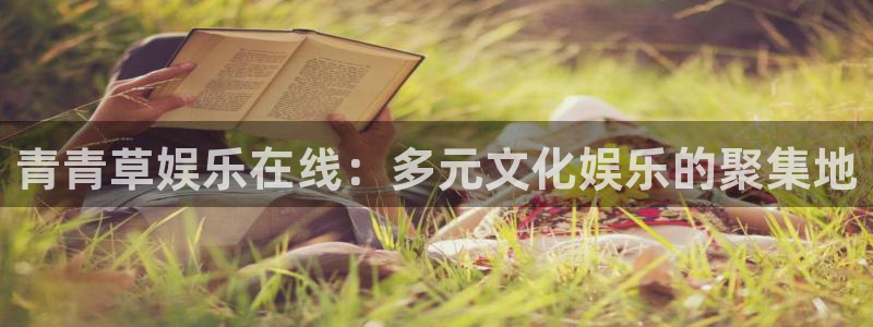 三牛娱乐：青青草娱乐在线：多元文化娱乐的聚集地
