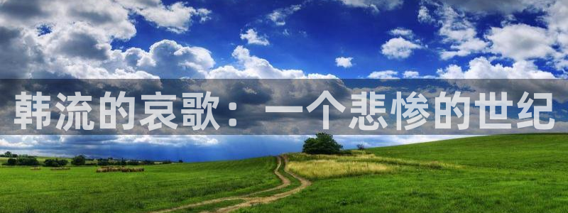 三牛娱乐：韩流的哀歌：一个悲惨的世纪