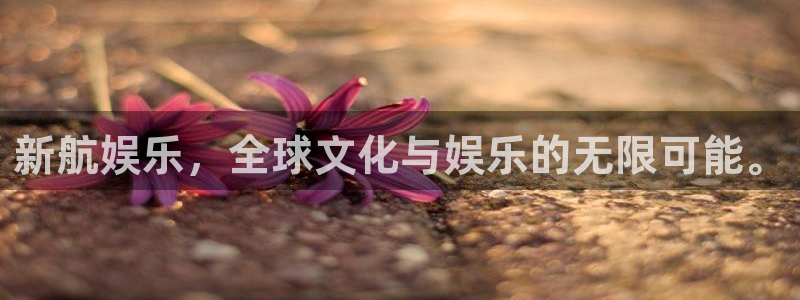 三牛娱乐：新航娱乐，全球文化与娱乐的无限可能。