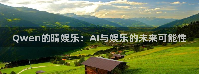 三牛娱乐：Qwen的晴娱乐：AI与娱乐的未来可能性