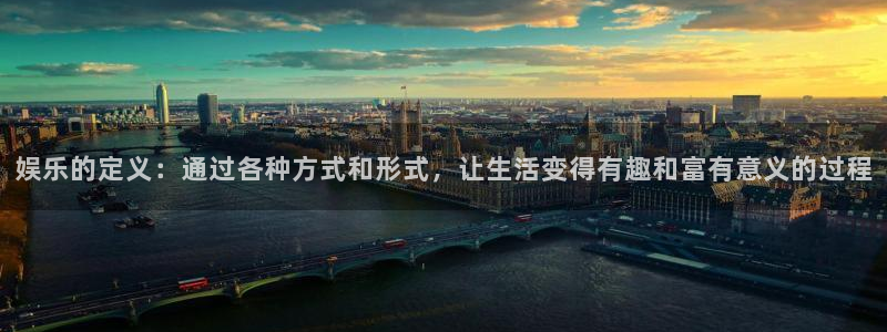 三牛娱乐：娱乐的定义：通过各种方式和形式，让生活变得有趣和富有意义的过程